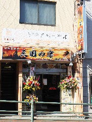 中華居酒屋 三国の宴 