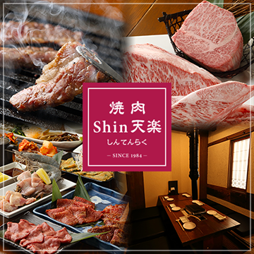Shin 天楽 自由が丘 焼肉 ぐるなび