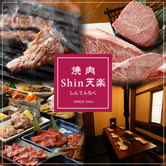 shin 天楽