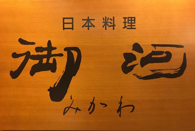 日本料理 御河 豊田 日本料理 ぐるなび 日本料理 御河 豊田 日本料理 ぐるなび
