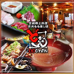 宮崎郷土料理 どぎゃん 博労町本店