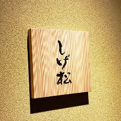 しげ松