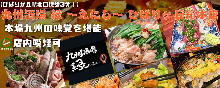九州酒場 縁 〜えにし〜 ひばりヶ丘総本店