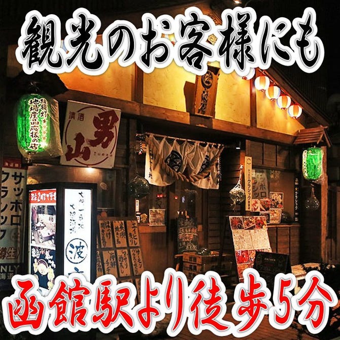 函館大門一番地大漁酒場 マルハ商店 函館 居酒屋 ぐるなび