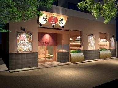 味三昧 中村橋本店