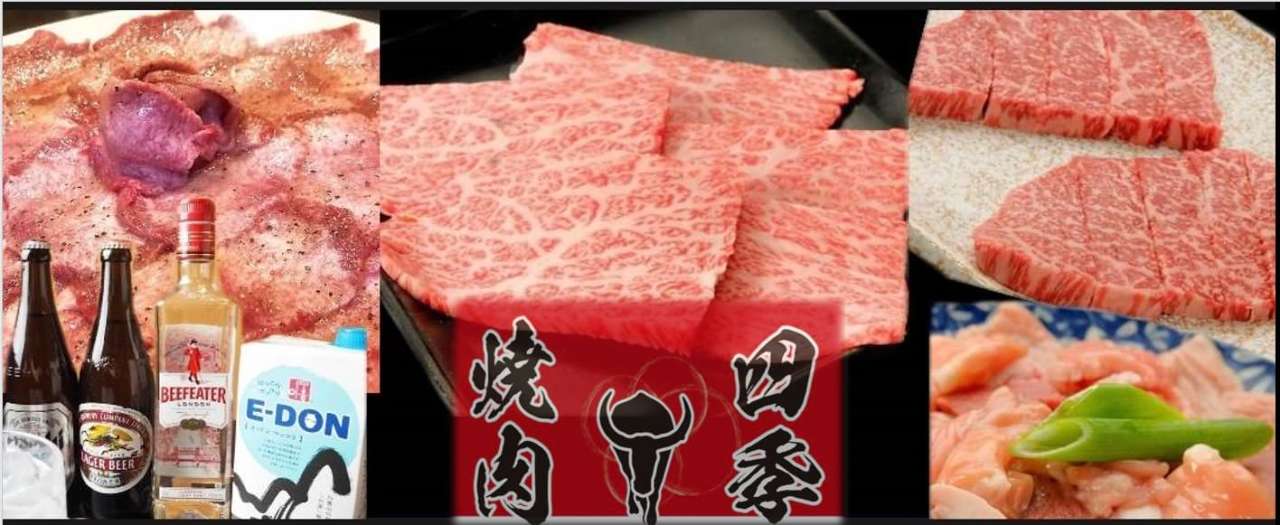 黒毛和牛 焼肉四季