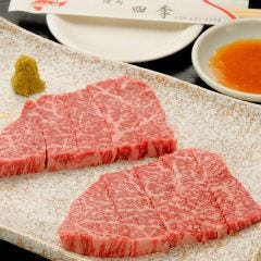 黒毛和牛 焼肉四季 