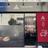 馬刺しと炙り肉寿司居酒屋 FUSHIMI 