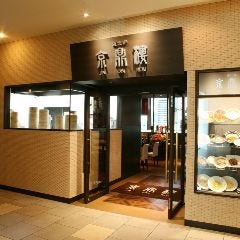 小籠包専門店 京鼎樓 ‐ジンディンロウ‐ ミント神戸店 