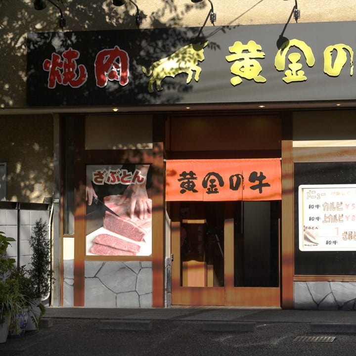 焼肉 黄金の牛 宮原店 宮原の焼肉屋