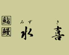 水喜