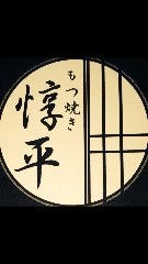もつ焼き 惇平 花月園前店