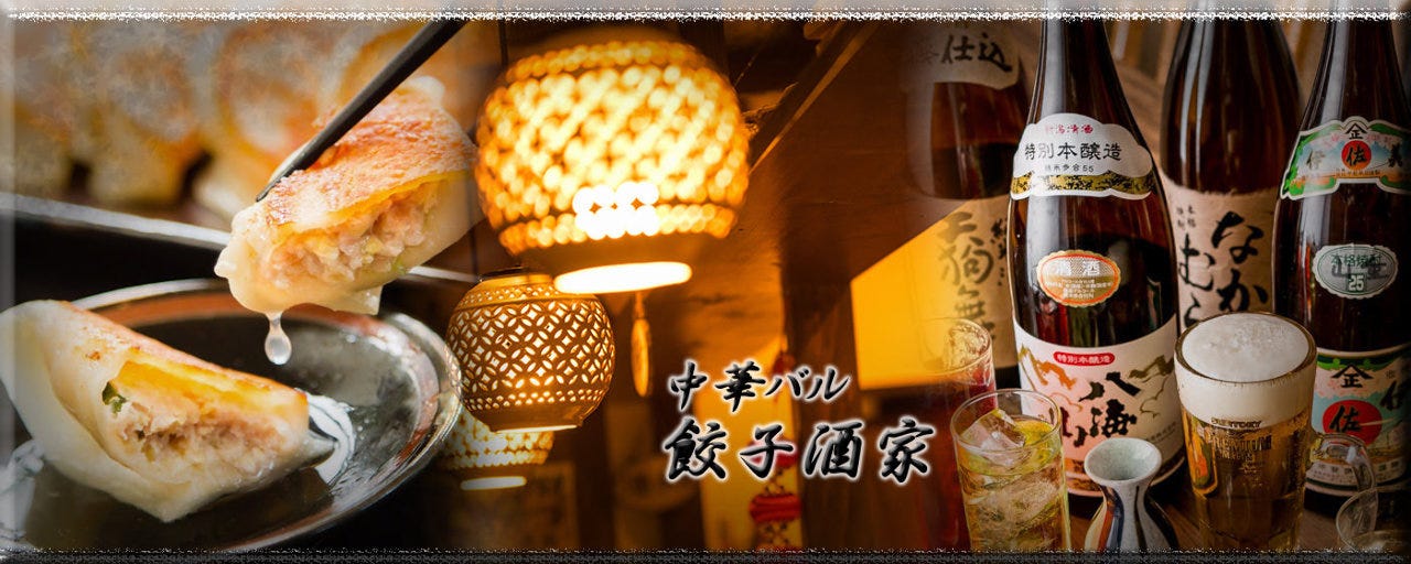 CHINESE DINING 餃子酒家 image