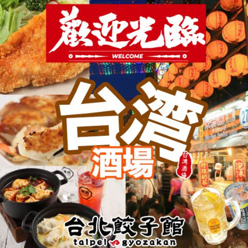台湾酒場 台北餃子館 大船店