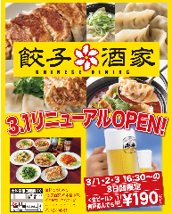 台湾酒場 台北餃子館 大船店 