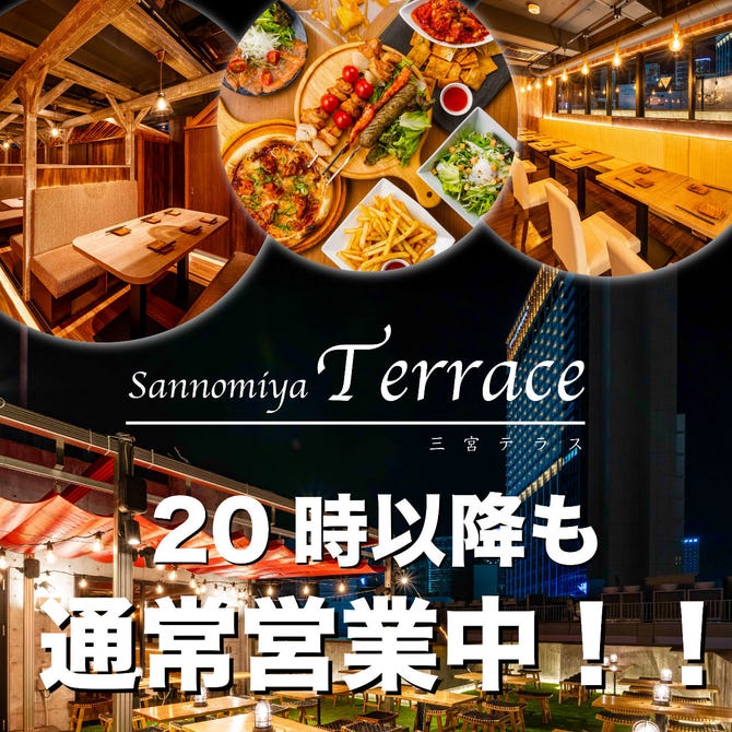 夜景ダイニング 肉バル 三宮テラス 三宮本店 三宮 居酒屋 ぐるなび