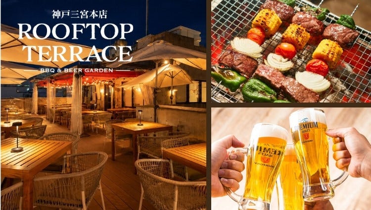神戸夜景 ビアガーデン×BBQ ROOFTOP TERRACE 三宮本店