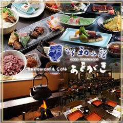 なら和み館 Restaurant＆Cafe あをがき 