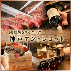 神戸アントレコット 