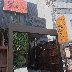 茜どき 松江駅前店