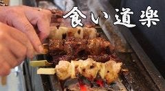 食い道楽本店