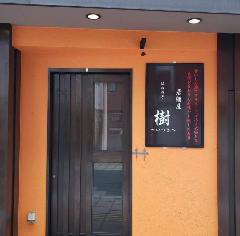 居酒屋 はねの子 樹〜いつき〜