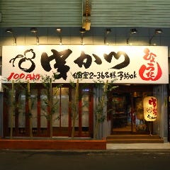 串かつ ひょうたん