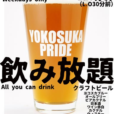 横須賀ビール  コースの画像