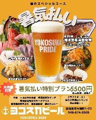 横須賀ビール 