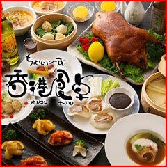 本格×豪華中華食べ飲み放題 香港食卓 