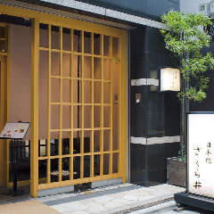 和酒と鮮魚 日本橋 さくら井