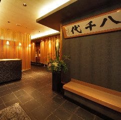 湯豆腐 料庭 八千代
