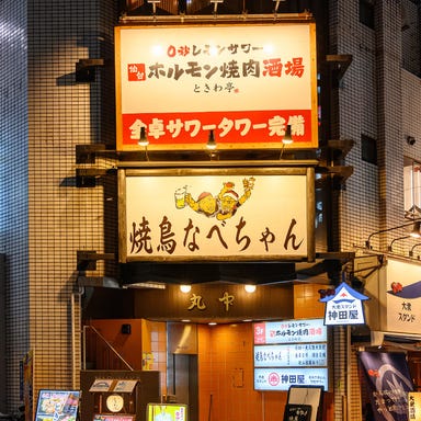 焼鳥なべちゃん 新宿三丁目店  店内の画像