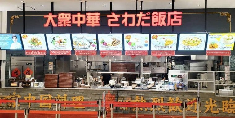 大衆中華 さわだ飯店 ららぽーと門真のURL1