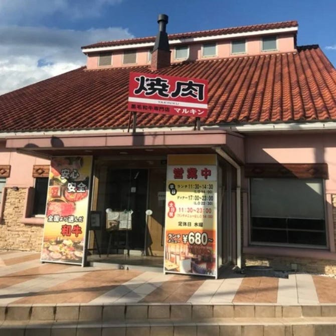 焼肉マルキン 甲府 焼肉 ぐるなび