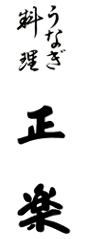正楽