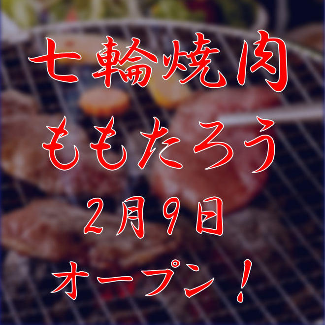 七輪焼肉 ももたろう 山形店