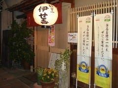 伊せ喜
