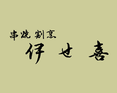 伊せ喜
