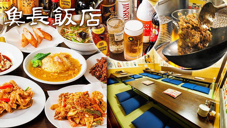 本格中華居酒屋 魚長飯店（うおちょうはんてん）荒川沖駅前店