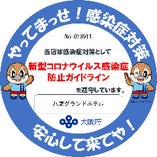 当店は、大阪府「感染防止宣言ステッカー」発行店です。