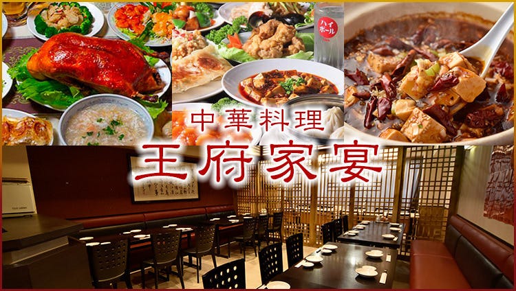 本格中華食べ飲み放題税込4380円 王府家宴 大森駅前店