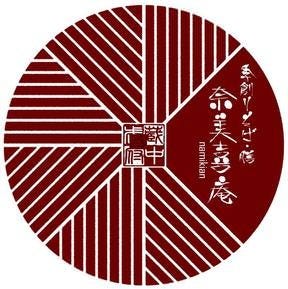 奈美喜庵