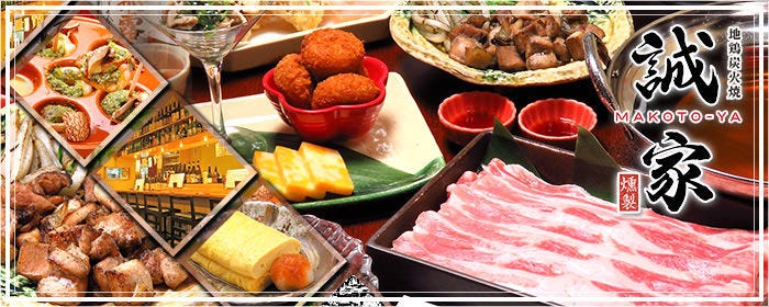 地鶏炭火焼 居酒屋 誠家