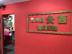もつ家大西 蒲田別館