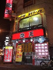 中華料理 龍王