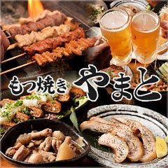 もつ焼きやまと 