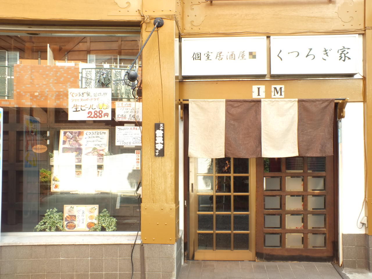 個室居酒屋 くつろぎ家