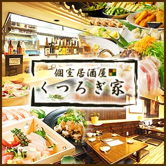 個室居酒屋 くつろぎ家 石津川 居酒屋 鍋料理 Goo地図 個室居酒屋 くつろぎ家 石津川 居酒屋 鍋料理 Goo地図