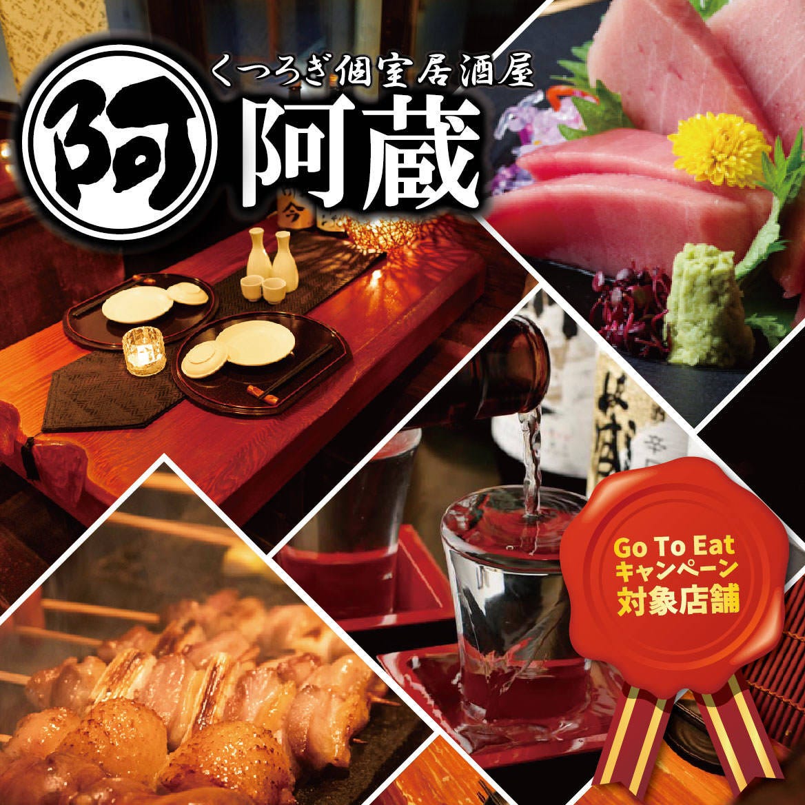 寛ぎ個室居酒屋 阿蔵 あぐら 新宿東口本店 新宿三丁目 居酒屋 ダイニングバー Goo地図